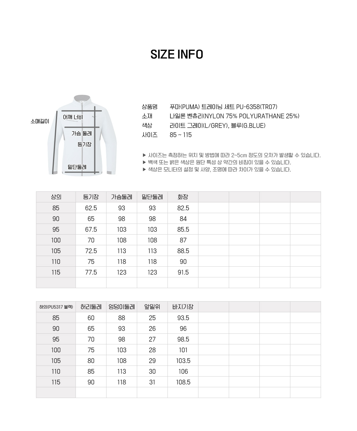 푸마 PU-6358 트레이닝 자켓 85부터 130까지 사이즈표