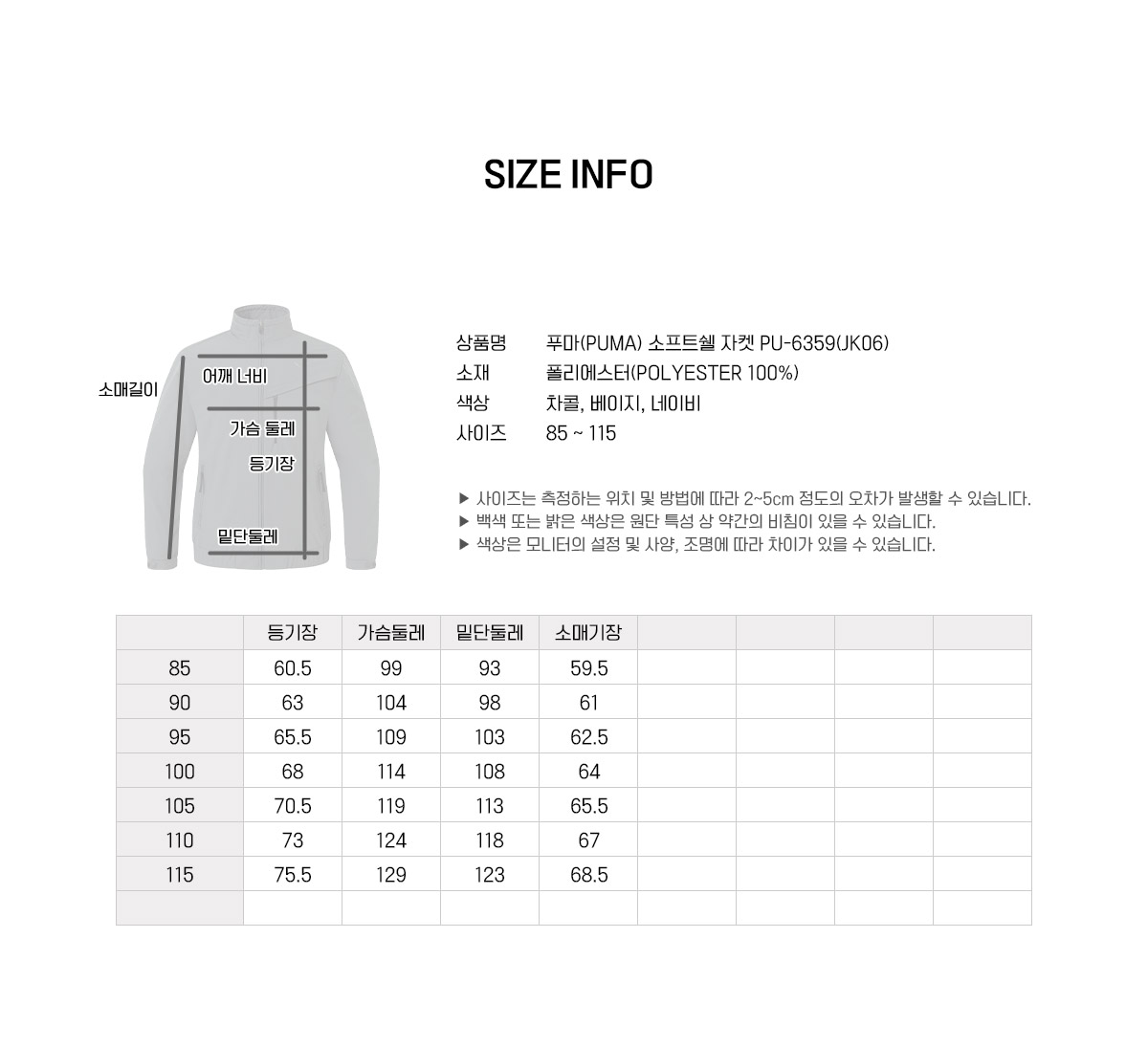 푸마 PU-6359 소프트쉘 자켓 85부터 115까지 사이즈표