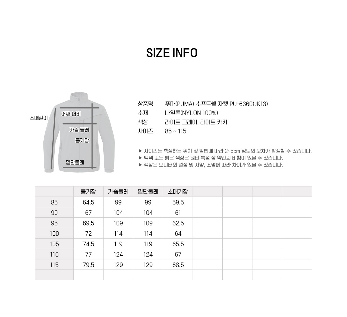 푸마 PU-6360 소프트쉘 윈드브레이커 85부터 115까지 사이즈표