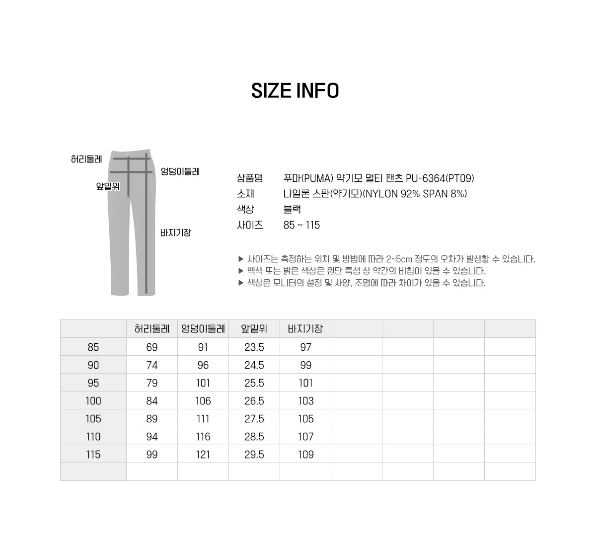 푸마 PU-6364 약기모 멀티팬츠 90부터 115까지 사이즈표