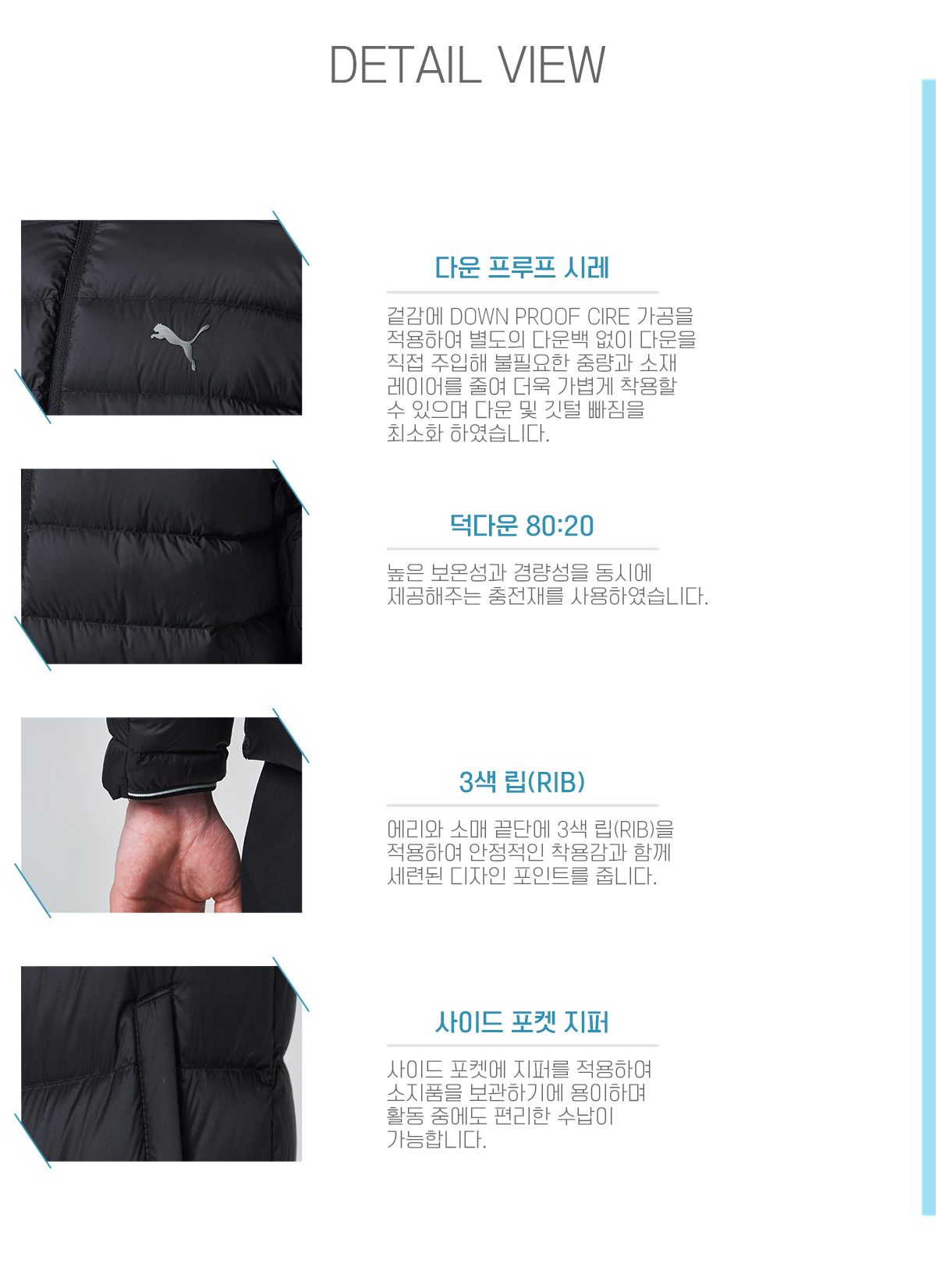 푸마 PU-6489 덕다운 80대20 다운프루프 원단 3색 립 퀼팅 상세