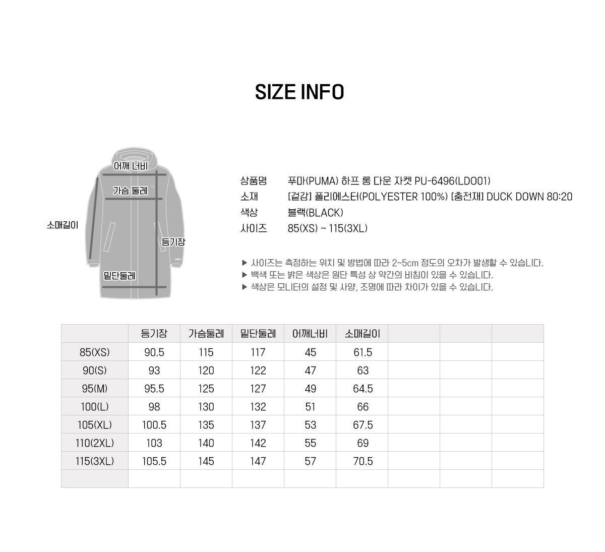푸마 PU-6496 하프 롱 다운 자켓 85부터 115까지 사이즈표