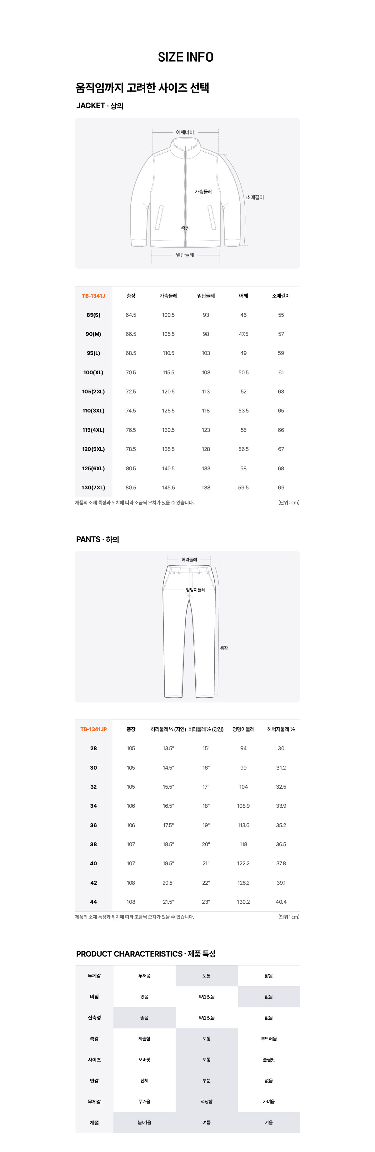 티뷰크 TB-1341JP 사철 작업복 상하세트 사이즈표
