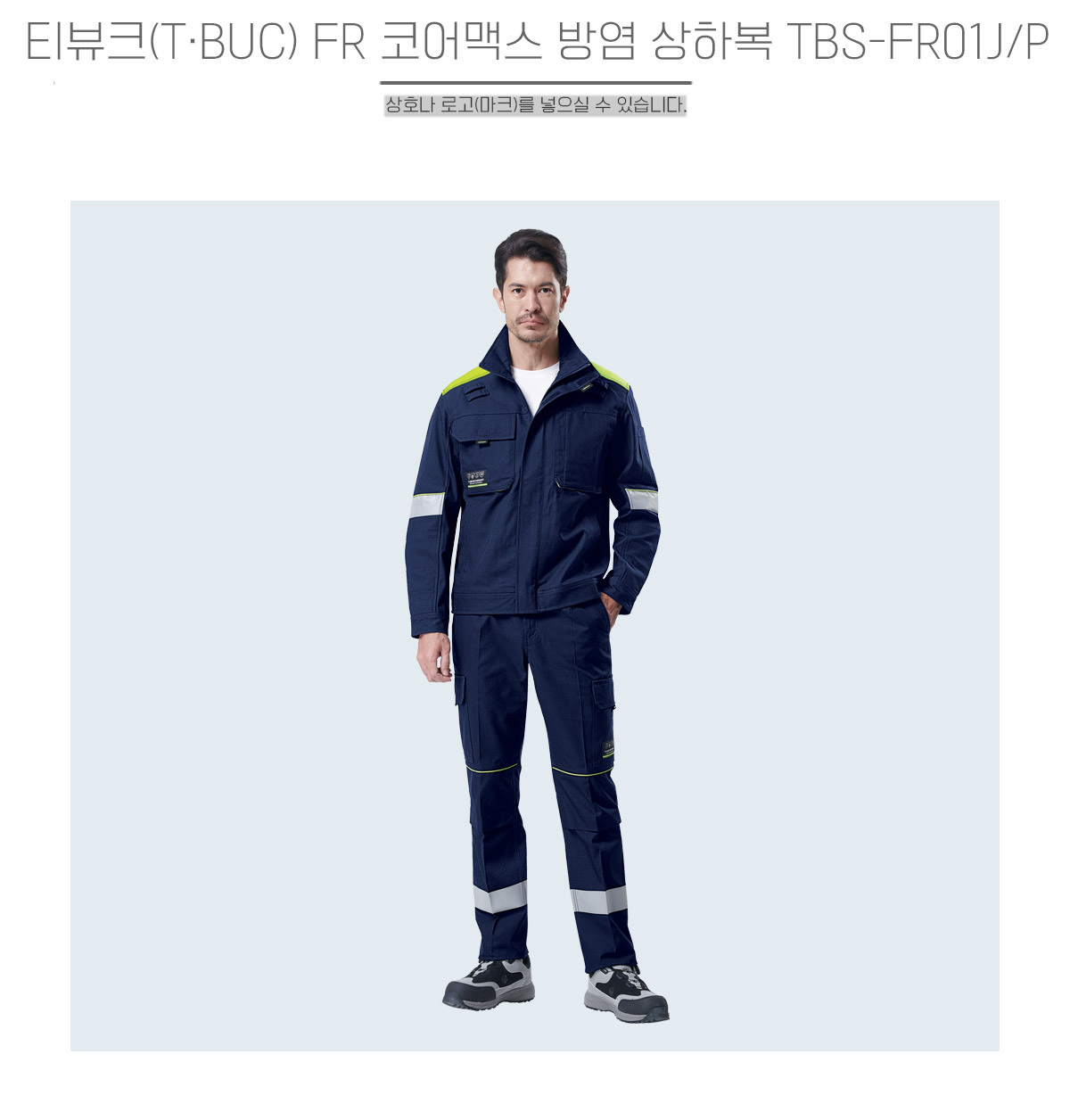 티뷰크 TBS-FR01J/P FR 코어맥스 네이비 방염 작업복 상하복 메인 이미지